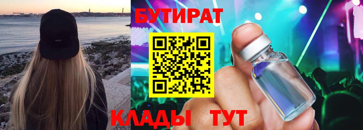БУТИРАТ оксибутират  Вход с VPN  Бердск 