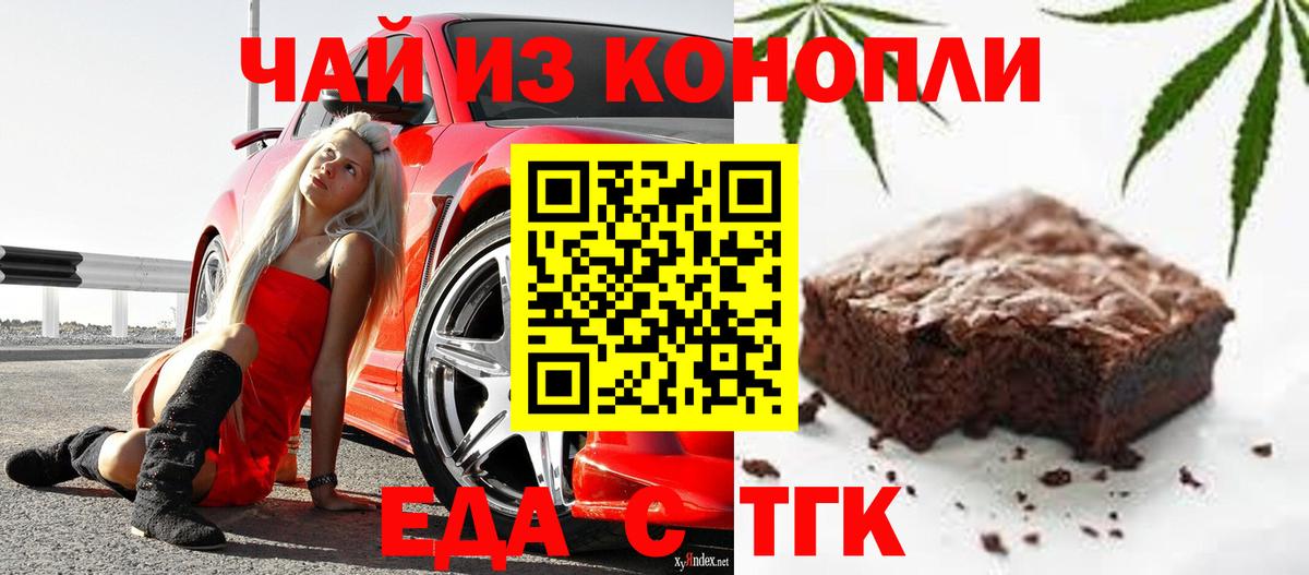 Еда ТГК марихуана  Вход с VPN  Бердск 